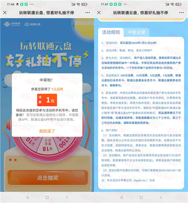 联通云盘好礼抽不停抽1-100元手机话费 亲测中1元秒到