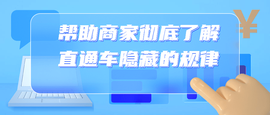 帮助商家彻底了解直通车隐藏的规律-小白自学交流社区