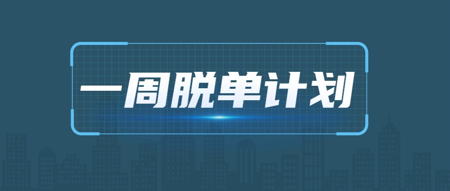 七分学堂《一周脱单计划》-小白自学交流社区