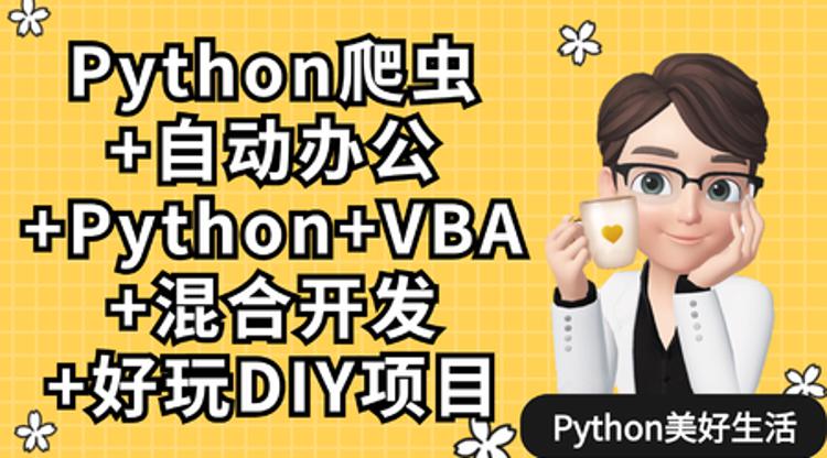 Python爬虫+办公自动化+好玩DIY-小白自学交流社区