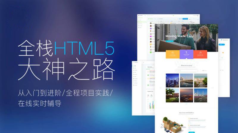 Web前端全栈HTML5+大神之路-小白自学交流社区