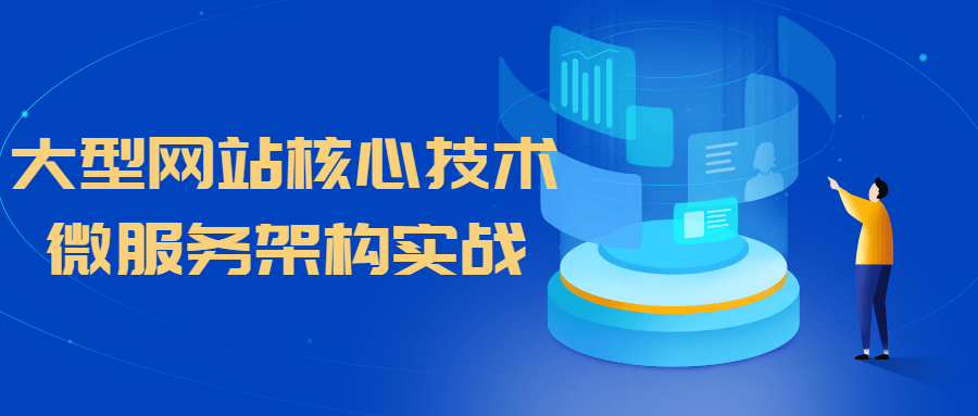 大型网站核心技术微服务架构实战-小白自学交流社区