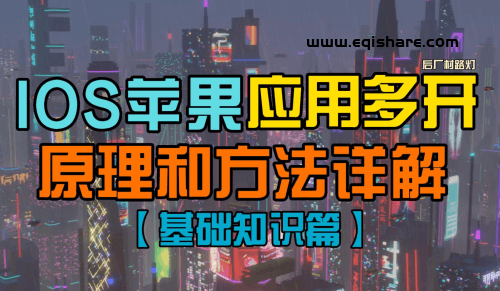 【基础知识篇.小白必看】IOS苹果应用多开原理和方法详解及常见问题解答-小白自学交流社区