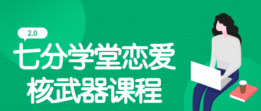 七分学堂恋爱核武器2.0课程-小白自学交流社区