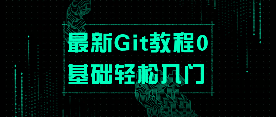 最新Git教程0基础轻松入门-小白自学交流社区