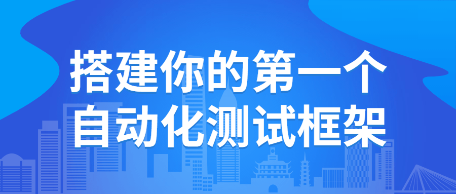 搭建你的第一个自动化测试框架-小白自学交流社区