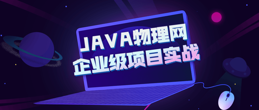 JAVA物理网企业级项目实战-小白自学交流社区