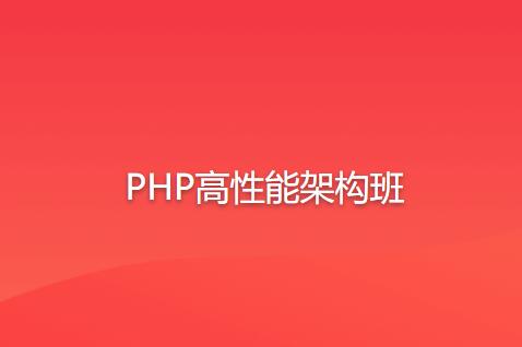 PHP高性能架构班语言汇编教程总学版-小白自学交流社区