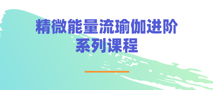 精微能量流瑜伽进阶系列课程-小白自学交流社区