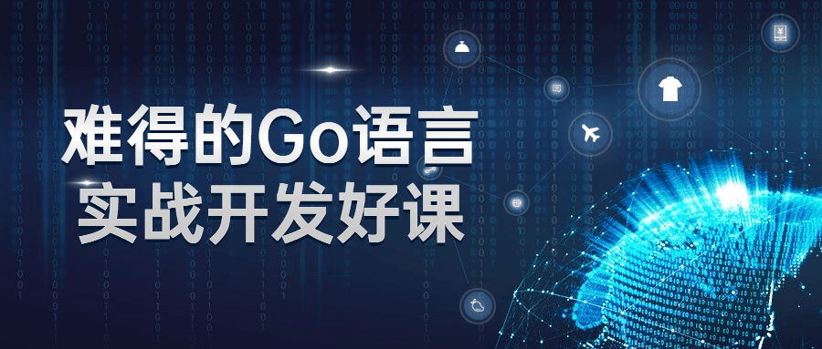 难得的Go语言实战开发好课-小白自学交流社区