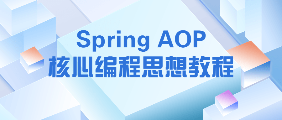 Spring AOP核心编程思想教程-小白自学交流社区