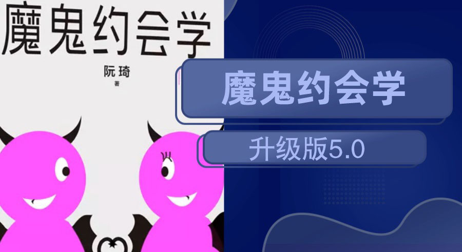 十年之约：魔鬼约会学升级版5.0-小白自学交流社区