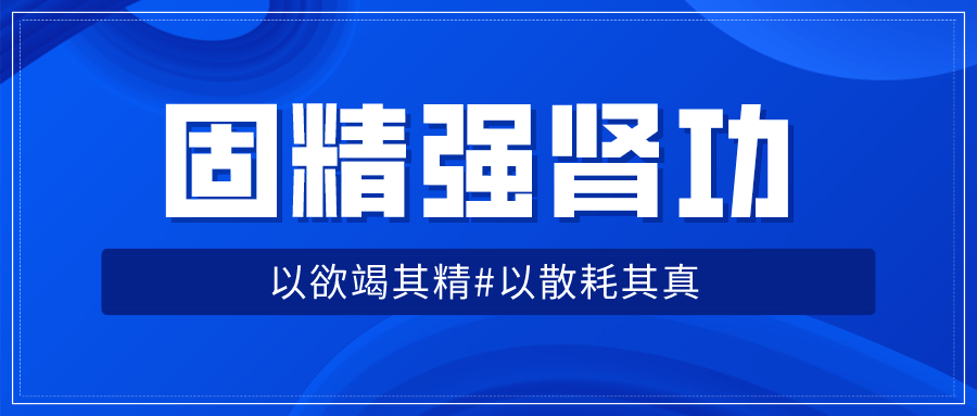 固精强肾功：预防肾虚增强体质-小白自学交流社区