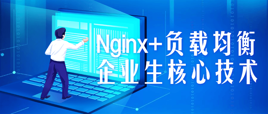 Nginx+负载均衡企业生核心技术-小白自学交流社区