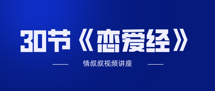 抖音情叔叔30节《恋爱经》-小白自学交流社区