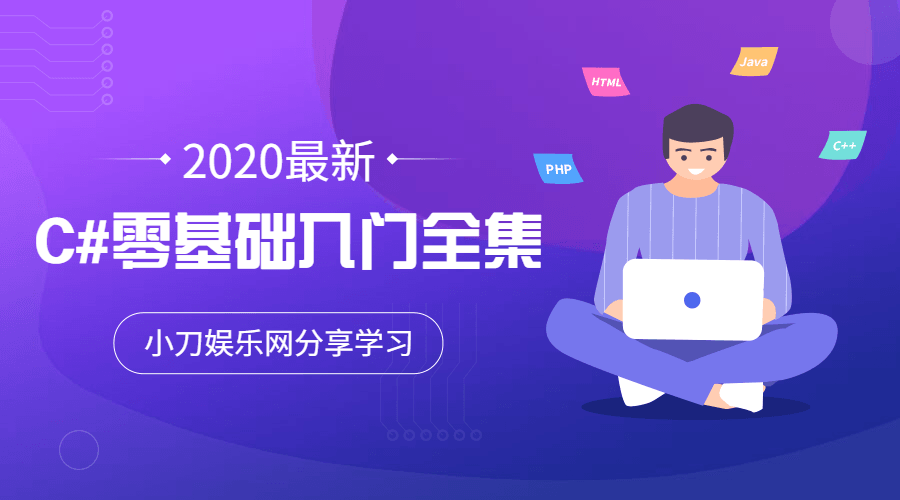 2020年最新C#零基础入门全集-小白自学交流社区