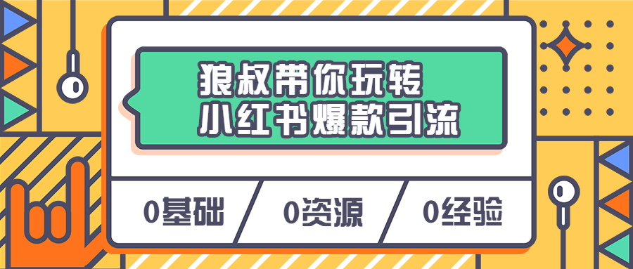 狼叔带你玩转小红书爆款引流-小白自学交流社区