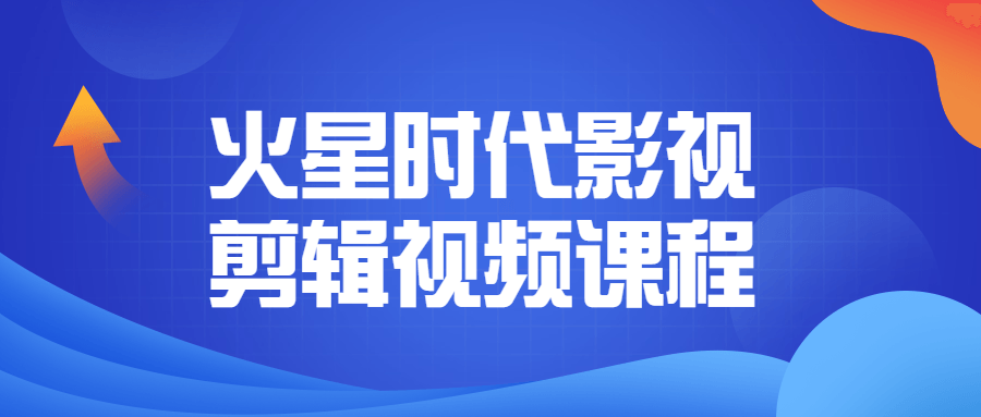 火星时代影视剪辑视频课程-小白自学交流社区