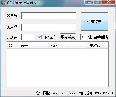CF上号器大兄弟1.1键自动输入-小白自学交流社区