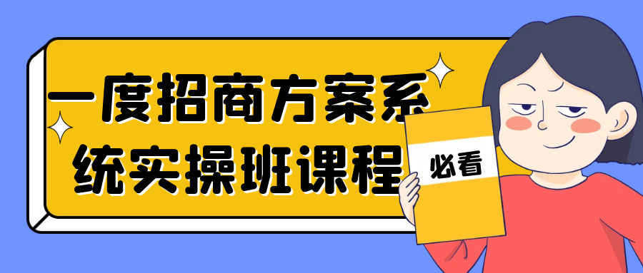 一度招商方案系统实操班课程-小白自学交流社区