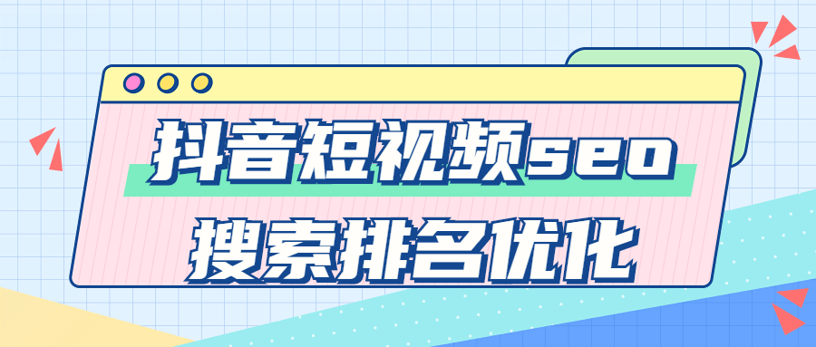 抖音短视频seo搜索排名优化-小白自学交流社区