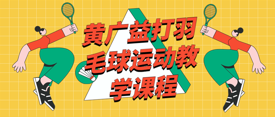 黄广益打羽毛球运动教学课程-小白自学交流社区