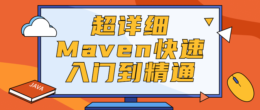 超详细Maven快速入门到精通-小白自学交流社区