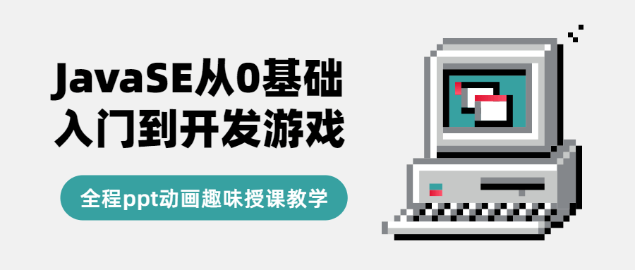 JavaSE从0基础入门到开发游戏-小白自学交流社区