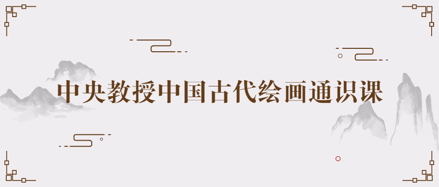 中央教授中国古代绘画通识课-小白自学交流社区