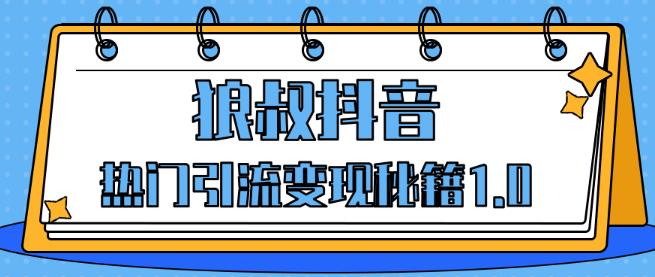 狼叔抖音热门引流变现秘籍1.0-小白自学交流社区