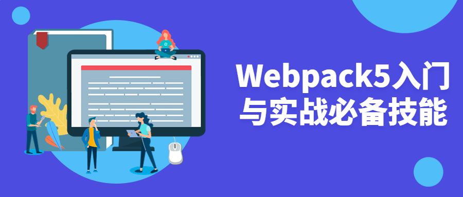 Webpack5入门与实战必备技能-小白自学交流社区