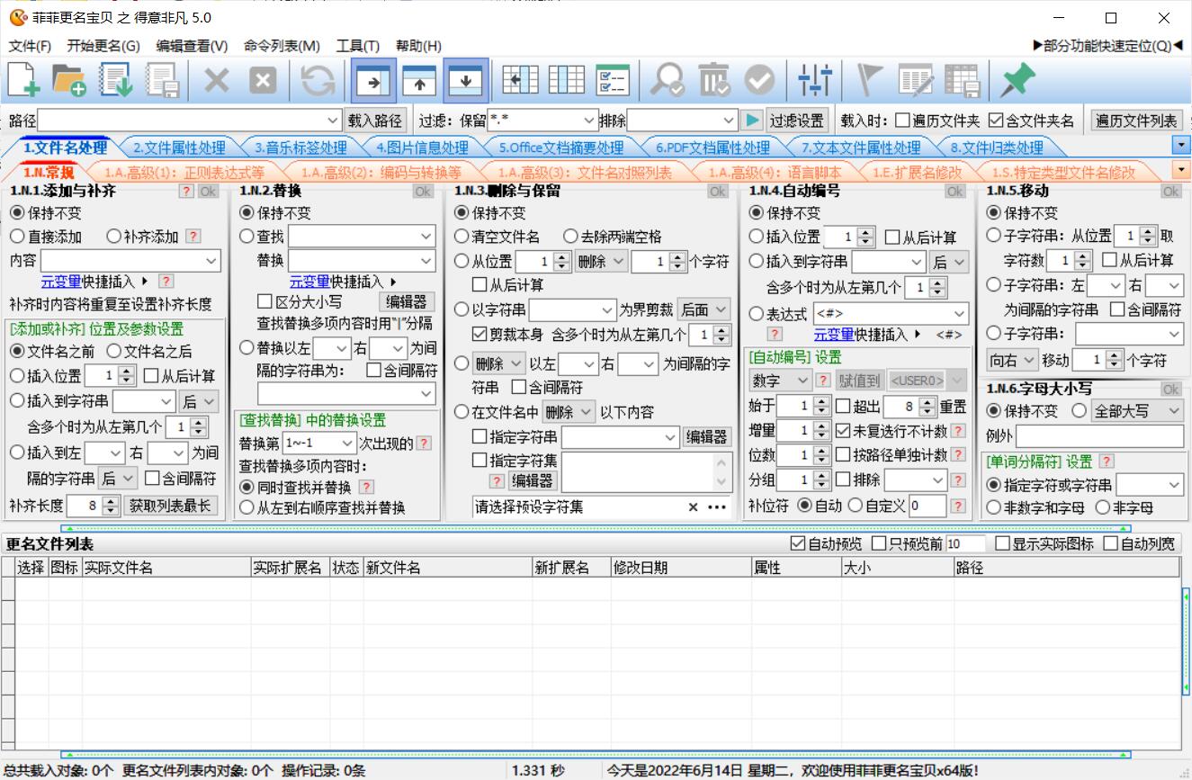 菲菲更名宝贝v5.0.9.21批量更名绿色版-小白自学交流社区