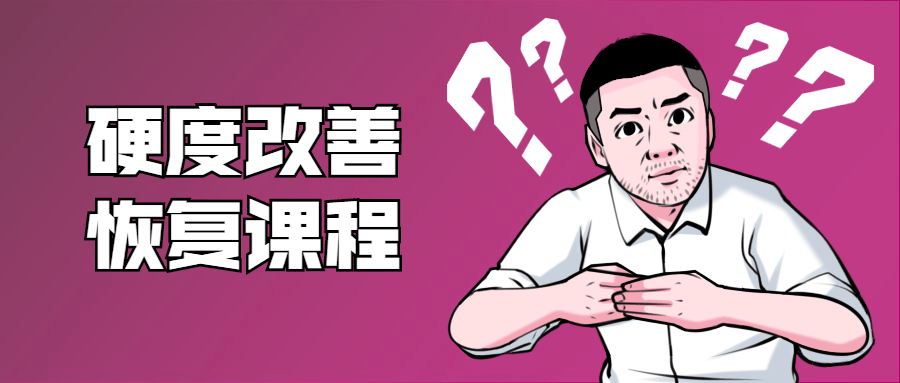 铁牛：男性硬度改善恢复课程-小白自学交流社区