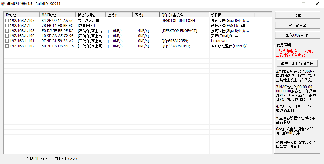 蹭网防护器V4.5 监测网络情况-小白自学交流社区