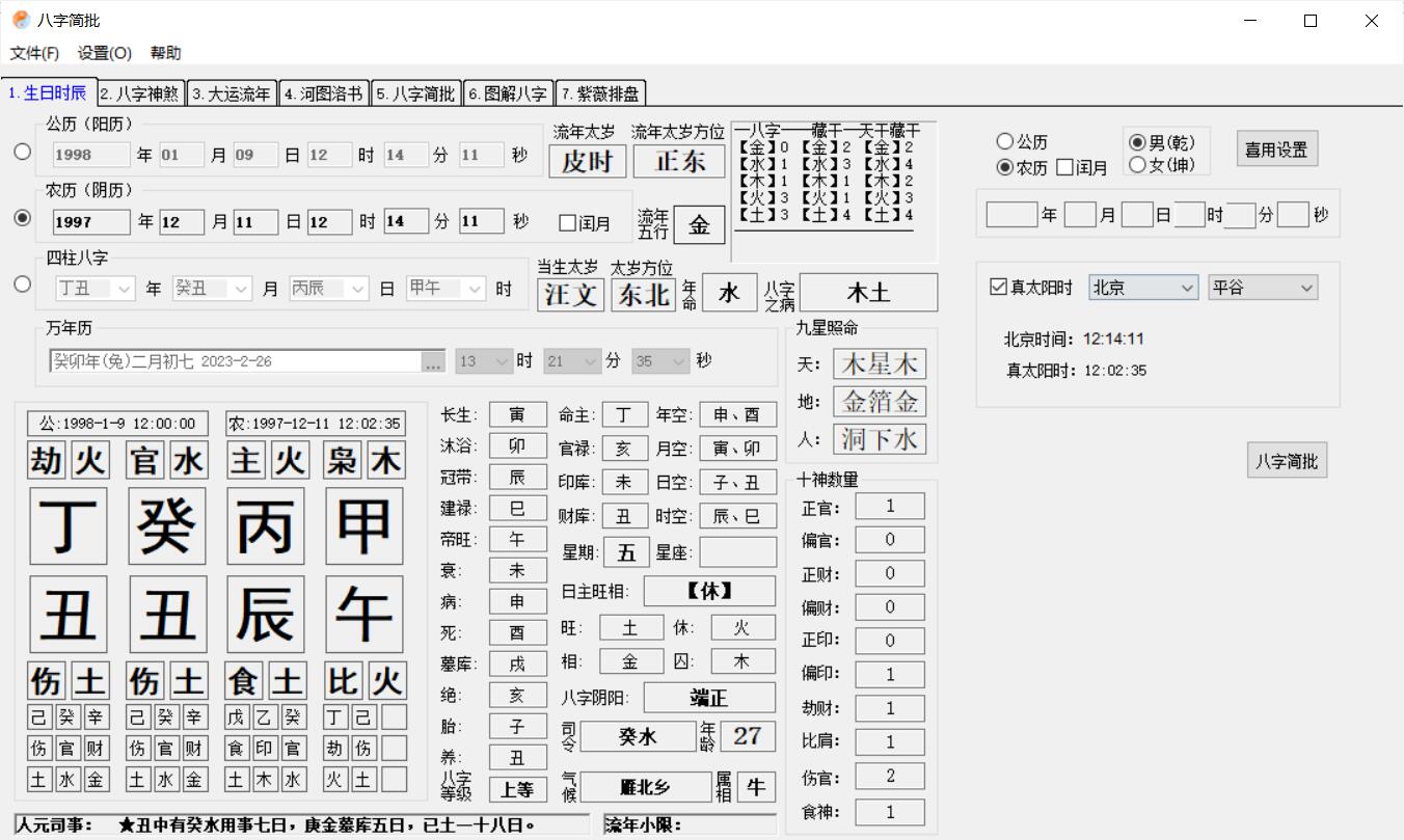 PC八字简批v3.2.24八字算命小工具-小白自学交流社区