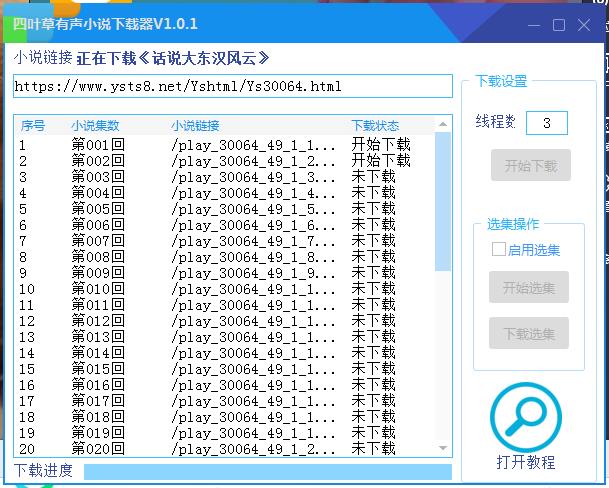 四叶草有声小说下载器V1.01-小白自学交流社区