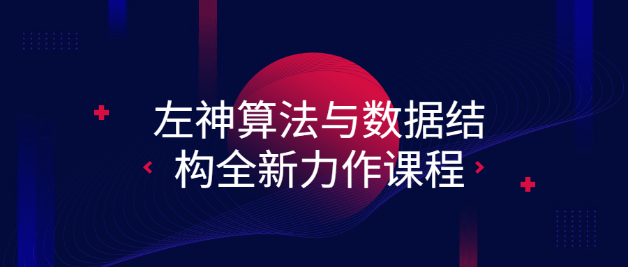 左神算法与数据结构全新力作课程-小白自学交流社区