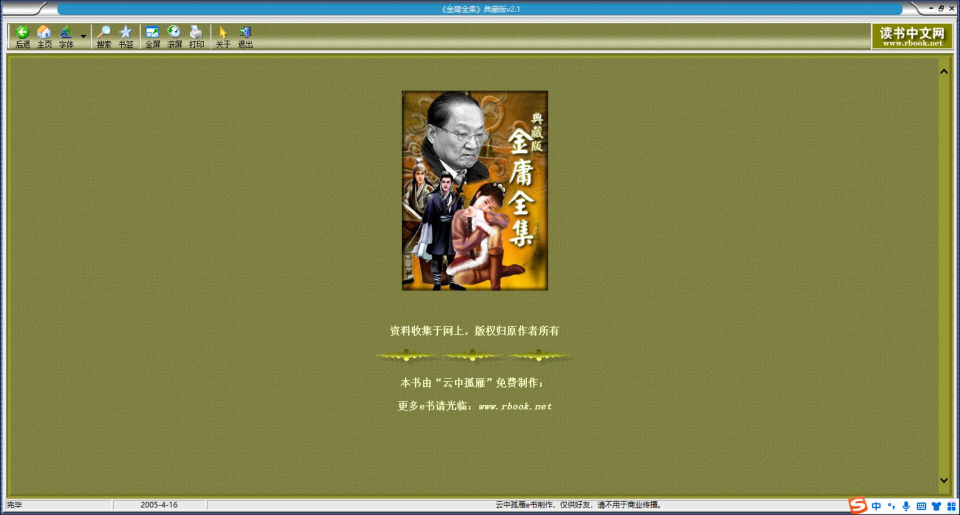 金庸全集典藏版v2.1 电脑看小说软件-小白自学交流社区