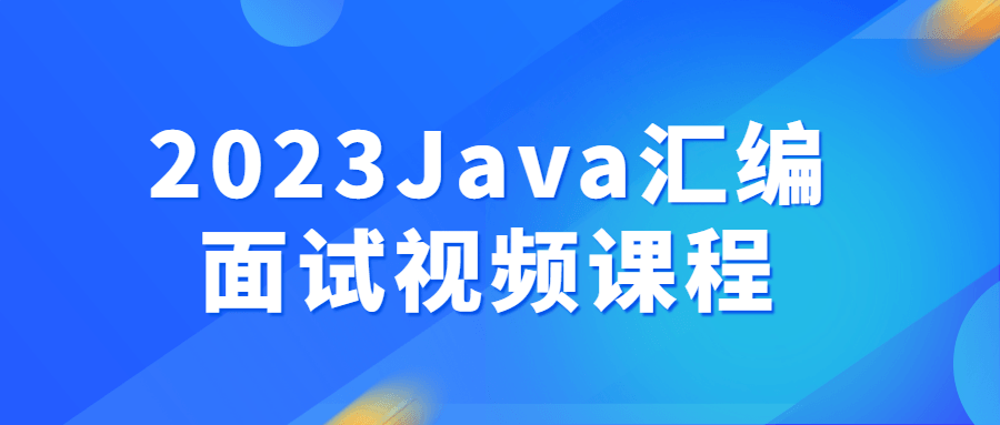 2023Java汇编面试视频课程-小白自学交流社区