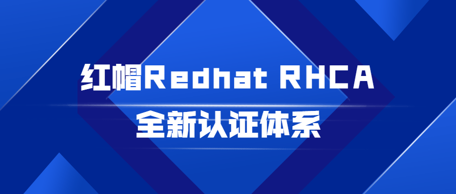 红帽Redhat RHCA全新认证体系-小白自学交流社区