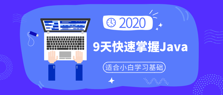 小白9天快速掌握Java基础-小白自学交流社区