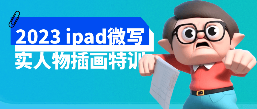 2023 ipad微写实人物插画特训-小白自学交流社区