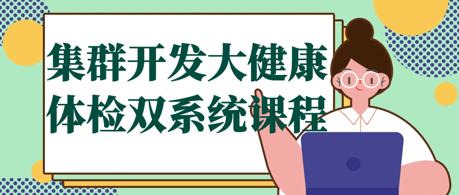 集群开发大健康体检双系统课程-小白自学交流社区