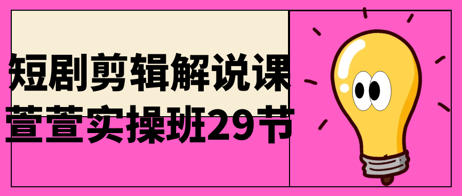 短剧剪辑解说课萱萱实操班29节-小白自学交流社区