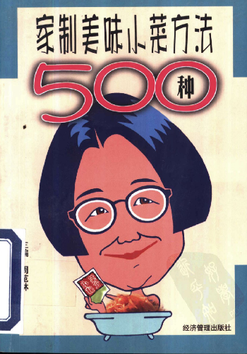 家制美味小菜500种.pdf-小白自学交流社区