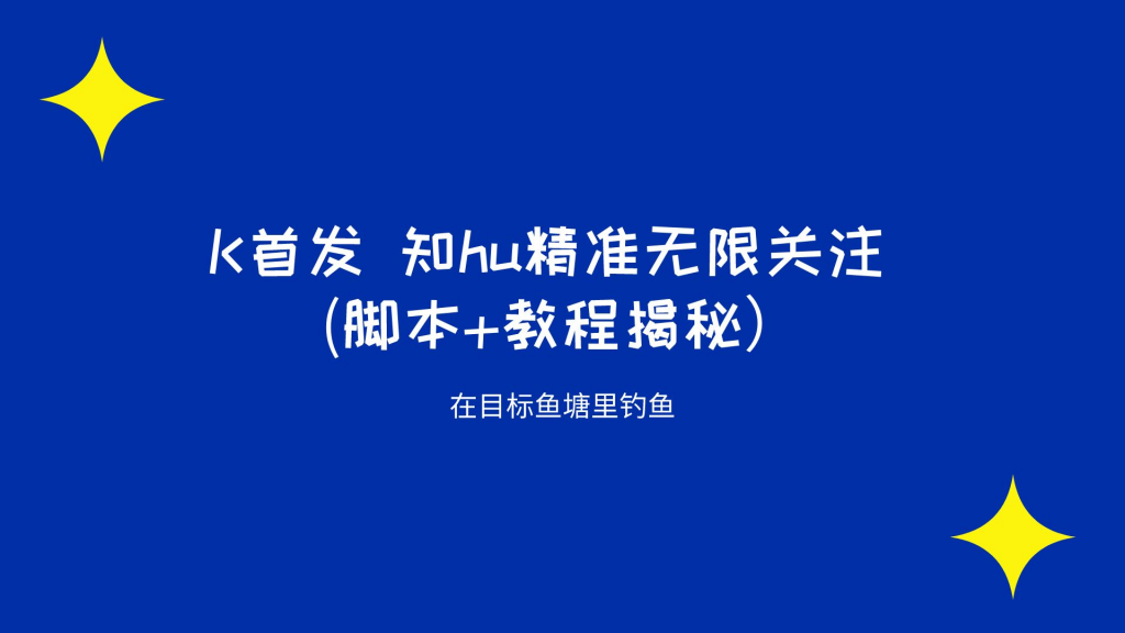 知乎精准无限关注 (脚本+教程）-小白自学交流社区