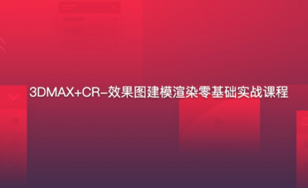 3DMAX+CR-效果图建模渲染零基础实战-小白自学交流社区