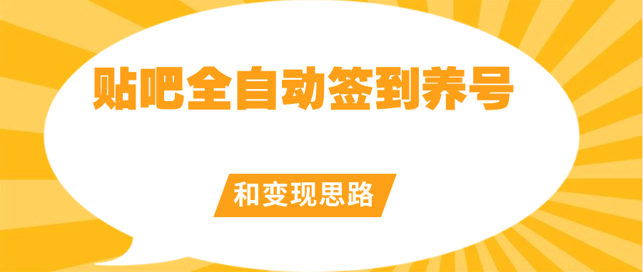 贴吧全自动签到养号和变现思路-小白自学交流社区