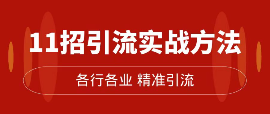 精准引流:11招引流实战方法，让你的私域流量加到爆（11节课完整版）-小白自学交流社区