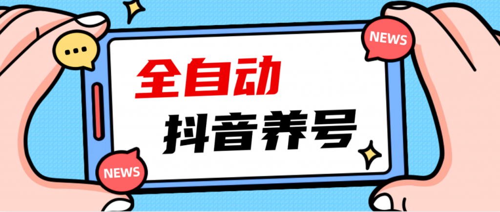 爆火抖音自动养号攻略、清晰打上系统标签，打造活跃账号！-小白自学交流社区